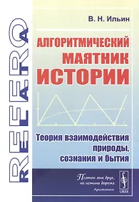 Купить Алгоритмический маятник истории: Теория взаимодействия природы, сознания и бытия — Фото №1