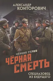 Купить Черная смерть. Спецназовец из будущего — Фото №1