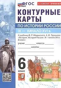 Купить Контурные карты по истории России. IX - начало XVI в. 6 класс. К учебнику В.Р. Мединского, А.В. Торкунова "История. История России. IX - начало XVI в. 6 класс". ФГОС Новый — Фото №1