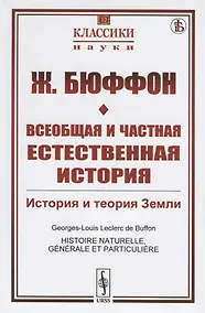 Купить Всеобщая и частная естественная история. История и теория Земли — Фото №1