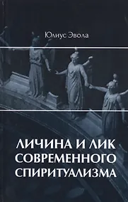 Купить Личина и лик современного спиритуализма — Фото №1