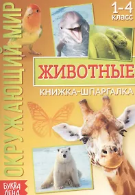 Купить Окружающий мир. Животные. Книжка-шпаргалка для 1-4 класса — Фото №1