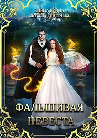 Купить Фальшивая невеста — Фото №1