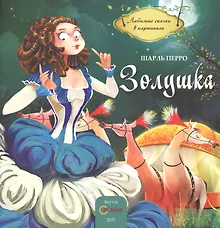 Купить Золушка: сказка — Фото №1