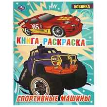 Купить Раскраска с фольгой. Первая раскраска. Спортивные машины — Фото №1
