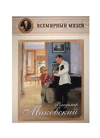 Купить Владимир Маковский — Фото №1