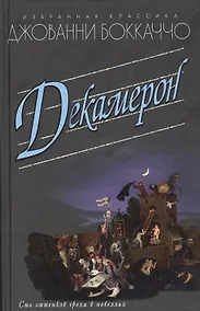 Купить Декамерон (16+) — Фото №1