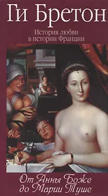 Купить История любви в истории Франции в 10-ти томах: Т. 2. От Анны де Боже до Марии Туше — Фото №1