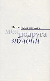 Купить Моя подруга яблоня. Новеллы, повести — Фото №1