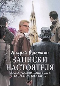 Купить Записки настоятеля. Увлекательные истории с глубоким смыслом — Фото №1