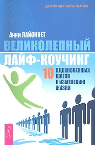 Купить Великолепный лайф-коучинг: 10 вдохновенных шагов к изменению жизни — Фото №1