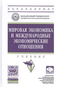 Купить Мировая экономика и международные экономические отношения. Учебник — Фото №1