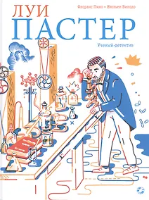 Купить Луи Пастер. Ученый-детектив — Фото №1