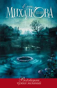 Купить Водоворот чужих желаний — Фото №1