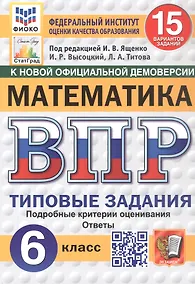 Купить Всероссийская проверочная работа. Математика. 6 класс. Типовые задания. 15 вариантов заданий. Подробные критерии оценивания. Ответы. ФГОС Новый — Фото №1