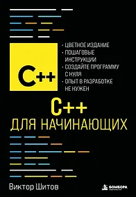 Купить C++ для начинающих — Фото №1