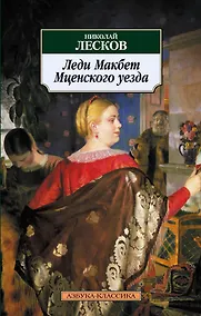 Купить Леди Макбет Мценского уезда — Фото №1