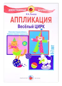 Купить Веселый цирк. Аппликация. 4-7 лет — Фото №1