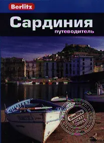 Купить Сардиния: Путеводитель/Berlitz — Фото №1
