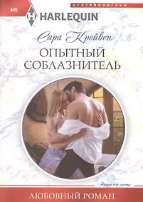 Купить Опытный соблазнитель: роман — Фото №1