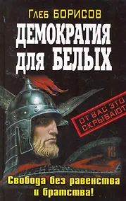 Купить Демократия для белых. Свобода без равенства и братства! — Фото №1
