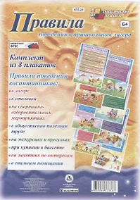 Купить Правила поведения в пришкольном лагере. Комплект из 8 плакатов — Фото №1