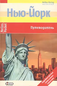 Купить Нью-Йорк. Путеводитель: Подробные цветные карты и планы, справочник — Фото №1
