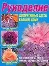 Купить Рукоделие. Декоративные цветы в вашем доме — Фото №1