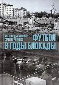 Купить Футбол в годы блокады. 2-е изд., испр. и  доп — Фото №1