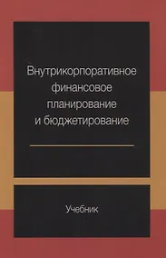 Купить Внутрикорпоративное финансовое планирование и бюджетирование Учебник (м) Ермилова — Фото №1