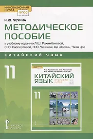 Купить Китайский язык. 11 класс. Методическое пособие к учебному изданию Л.Ш. Рахимбековой, С.Ю. Распертовой, Н.Ю. Чечиной, Ци Шаоянь, Чжан Цзе "Китайский язык. Второй иностранный язык" — Фото №1