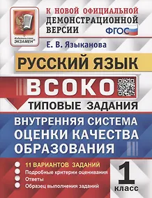 Купить ВСОКО. Русский язык. 1 класс. Типовые задания. 11 вариантов заданий — Фото №1