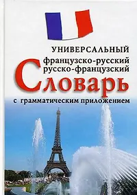 Купить Французско-русский, русско-французский универсальный словарь с грамматическим приложением. Более 25 000 слов и выражений — Фото №1