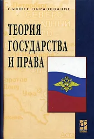 Купить Теория государства и права: Учебник. 3-e изд. — Фото №1