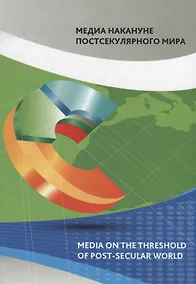 Купить Медиа накануне постсекулярного мира. Коллективная монография — Фото №1