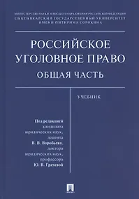 Купить Российское уголовное право. Общая часть. Учебник — Фото №1