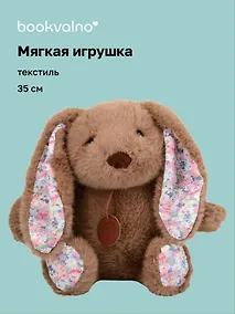 Купить Мягкая игрушка «Кролик» (коричневый) (35см) — Фото №1