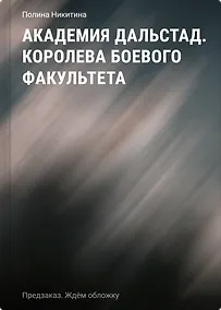 Купить Академия Дальстад. Королева боевого факультета — Фото №1