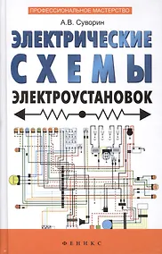 Купить Электрические схемы электроустановок: составление и монтаж: практическое пособие электрикам — Фото №1