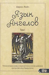 Купить Язык Ангелов. Том I. Полная история и мифы о языке ангелов на основе дневников доктора Джон Ди и Эдвард Келли — Фото №1