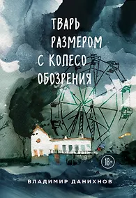 Купить Тварь размером с колесо обозрения — Фото №1