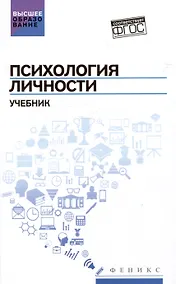 Купить Психология личности: учебник — Фото №1