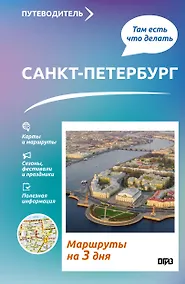 Купить Санкт-Петербург. Что там делать. Маршруты на 3 дня — Фото №1