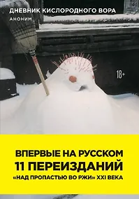 Купить Дневник кислородного вора — Фото №1