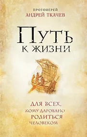 Купить Путь к Жизни для всех, кому даровано родиться человеком — Фото №1