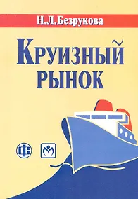 Купить Круизный рынок: современное состояние и развитие: учеб.-метод. пособие — Фото №1