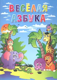 Купить Весёлая азбука / Книжка-раскраска — Фото №1