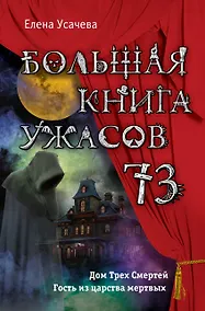 Купить Большая книга ужасов 73 — Фото №1