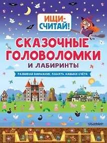 Купить Сказочные головоломки и лабиринты — Фото №1