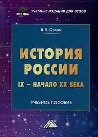 Купить История России IX-начало XX века. Учебное пособие — Фото №1
